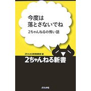 今度は落とさないでね―2ちゃんねるの怖い話(2ちゃんねる新書) [単行本]