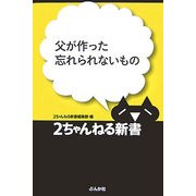 父が作った忘れられないもの(2ちゃんねる新書) [単行本]