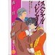 スペシャル・バレンタイン―「恋しくて」サイド・ストーリー(花丸ノベルズ) [新書]
