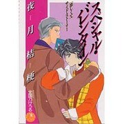 スペシャル・バレンタイン―「恋しくて」サイド・ストーリー(花丸ノベルズ) [新書]