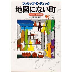 ヨドバシ Com 地図にない町 ディック幻想短編集 ハヤカワ文庫 Nv 122 文庫 通販 全品無料配達