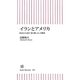 イランとアメリカ―歴史から読む「愛と憎しみ」の構図(朝日新書) [新書]