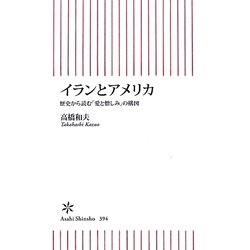 イランとアメリカ―歴史から読む「愛と憎しみ」の構図(朝日新書) [新書]