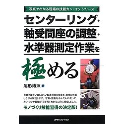 センターリング・軸受間座の調整・水準器測定作業を極める(写真でわかる現場の技能カン・コツシリーズ) [単行本]