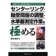 センターリング・軸受間座の調整・水準器測定作業を極める(写真でわかる現場の技能カン・コツシリーズ) [単行本]