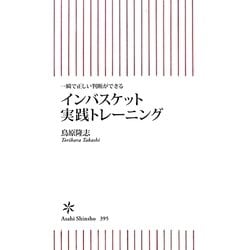 インバスケット実践トレーニング―一瞬で正しい判断ができる [新書]