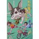 わが輩はヴィドック(カラフル文庫) [新書]