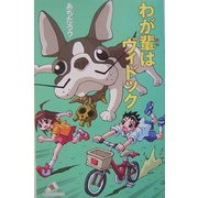 わが輩はヴィドック(カラフル文庫) [新書]