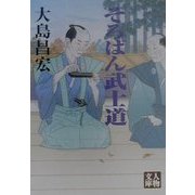 そろばん武士道(人物文庫) [文庫]