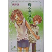 森へようこそ(カラフル文庫) [新書]