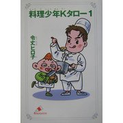 料理少年Kタロー〈1〉(カラフル文庫) [新書]