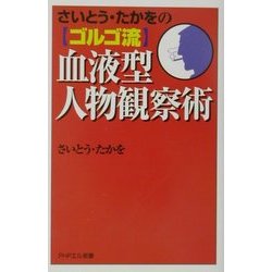 さいとう・たかをのゴルゴ流血液型人物観察術(PHPエル新書) [新書]