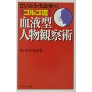 さいとう・たかをのゴルゴ流血液型人物観察術(PHPエル新書) [新書]