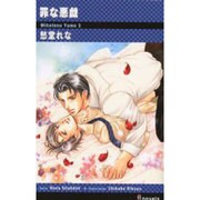 罪な悪戯（i novels） [新書]