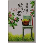 緑の指―ガーデニングの愉しみ(PHPエル新書) [新書]