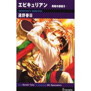 エピキュリアン－美貌の誘惑2（i novels） [新書]