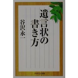 遺言状の書き方(PHPエル新書) [新書]