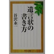 遺言状の書き方(PHPエル新書) [新書]