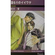 温もりのイイワケ(アイノベルズ) [新書]