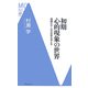 初期心的現象の世界―理解のおくれの本質を考える(洋泉社MC新書) [新書]