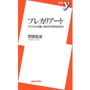 プレカリアート―デジタル日雇い世代の不安な生き方(新書y) [新書]