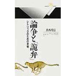 論争と「詭弁」―レトリックのための弁明(丸善ライブラリー) [新書]