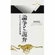 論争と「詭弁」―レトリックのための弁明(丸善ライブラリー) [新書]