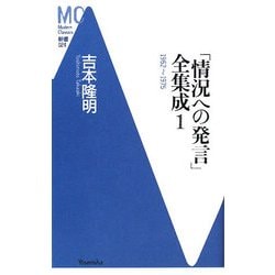 「情況への発言」全集成〈1〉1962～1975(洋泉社MC新書) [新書]