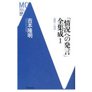 「情況への発言」全集成〈1〉1962～1975(洋泉社MC新書) [新書]