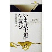 いま『武士道』を読む―21世紀の日本人へ(丸善ライブラリー) [新書]