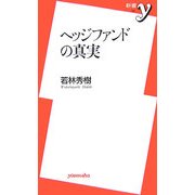 ヘッジファンドの真実(新書y) [新書]