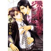 飛鳥沢久道のジレンマ(プラチナ文庫) [文庫]