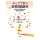 みんなで学ぶ放射線副読本―科学的・倫理的態度と論理を理解する [単行本]