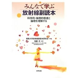 みんなで学ぶ放射線副読本―科学的・倫理的態度と論理を理解する [単行本]