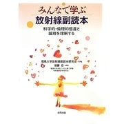みんなで学ぶ放射線副読本―科学的・倫理的態度と論理を理解する [単行本]