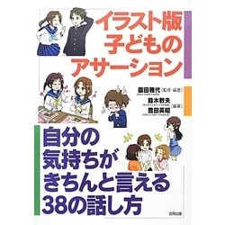 イラスト版子どものアサーション―自分の気持ちがきちんと言える38の話し方 [単行本]