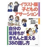 イラスト版子どものアサーション―自分の気持ちがきちんと言える38の話し方 [単行本]