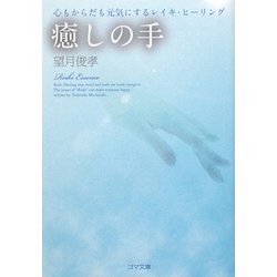 癒しの手―心もからだも元気にするレイキ・ヒーリング(ゴマ文庫) [文庫]