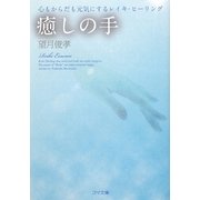 癒しの手―心もからだも元気にするレイキ・ヒーリング(ゴマ文庫) [文庫]