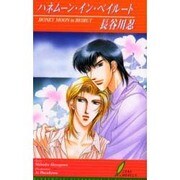 ハネムーン・イン・ベイルート（リーフノベルズ） [新書]