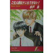 ご主人様はナニもできない(リーフノベルズ) [新書]