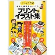 パパッとできる!先生と保護者のためのプリント&イラスト集―Word 2003/2007/2010対応 カラー・モノクロ両収録 [単行本]