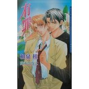 有罪(ダリアノベルズ) [新書]