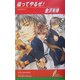 祓ってやるぜ!(リーフノベルズ) [新書]