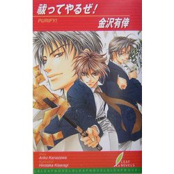 祓ってやるぜ!(リーフノベルズ) [新書]