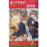 祓ってやるぜ!(リーフノベルズ) [新書]