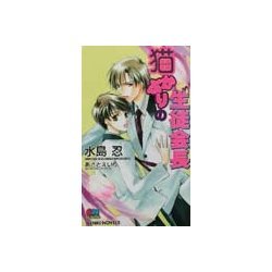 猫かぶりの生徒会長(ゲンキノベルズ) [新書]