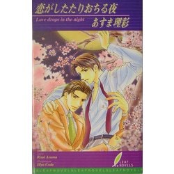 恋がしたたりおちる夜(リーフノベルズ) [新書]