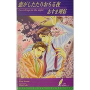 恋がしたたりおちる夜(リーフノベルズ) [新書]