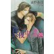 真夜中の微熱(ゲンキノベルズ) [新書]